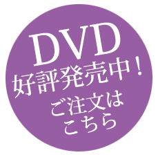 DVD好評発売中　ご注文ページへ