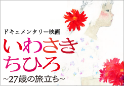 いわさきちひろ〜２７歳の旅立ち〜 公式サイト